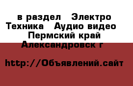  в раздел : Электро-Техника » Аудио-видео . Пермский край,Александровск г.